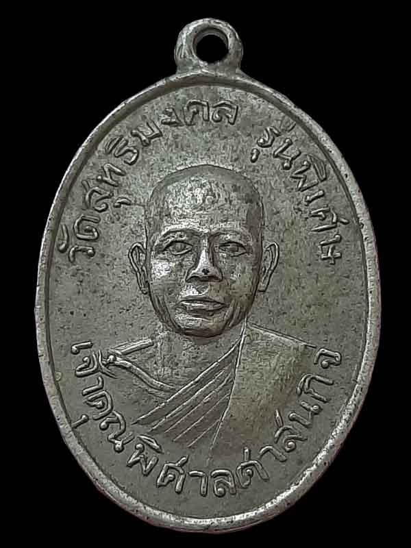 เหรียญเจ้าคุณพิศาลศาสนกิจ วัดสุทธิมงคล ปี 2516 รุ่นพิเศษ