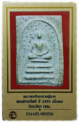 บัตรรับประกันพระแท้