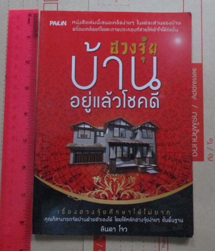 หนังสือฮวงจุ้ยบ้านอยู่แล้วโชคดี