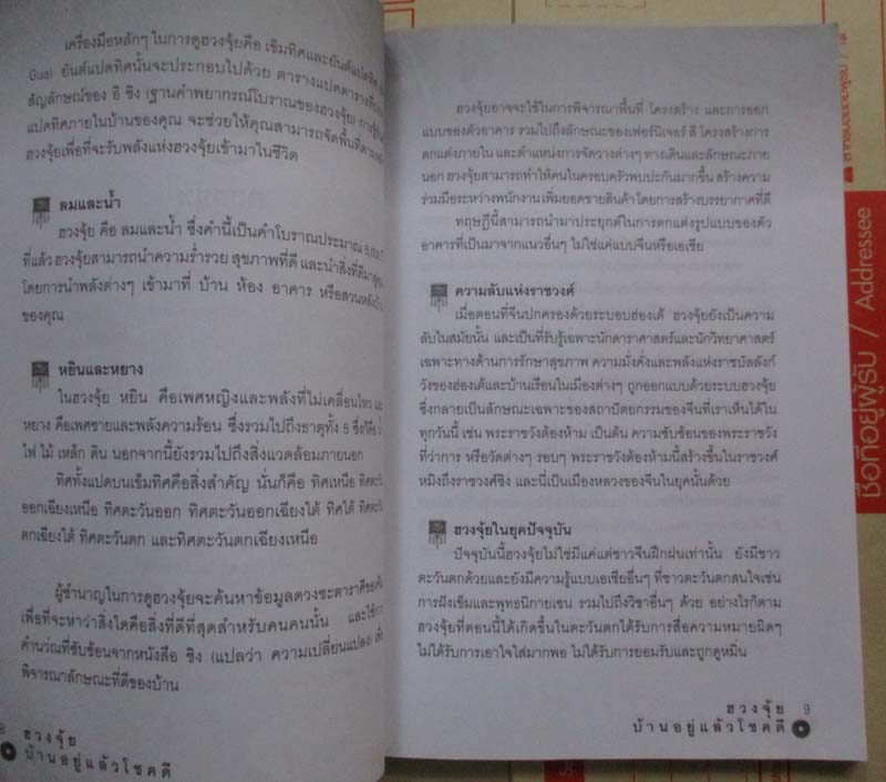 หนังสือฮวงจุ้ยบ้านอยู่แล้วโชคดี