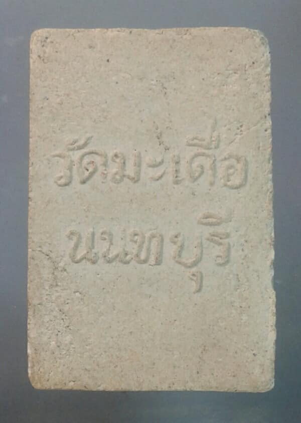 พระผงพุทธกวัก วัดมะเดื่อ นนทบุรี เคาะเดียวครับ