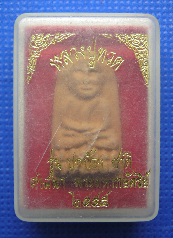 20 บาท หลวงปู่ทวด รุ่นปกป้องชาติ ศาสนา พระมหากษัตริย์ a11