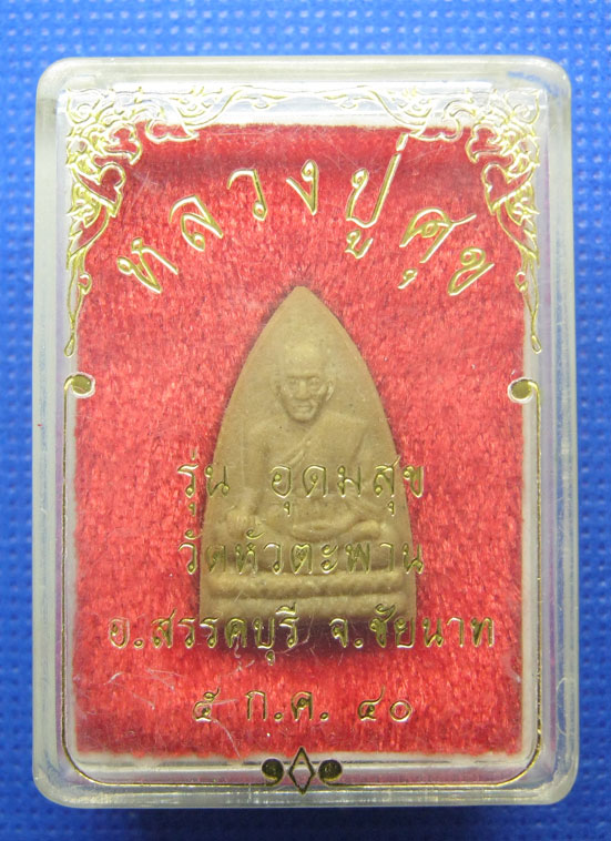 20 บาท หลวงปู่ศุข วัดปากคลองมะขามเฒ่า ออกวัดหัวตะพาน a46