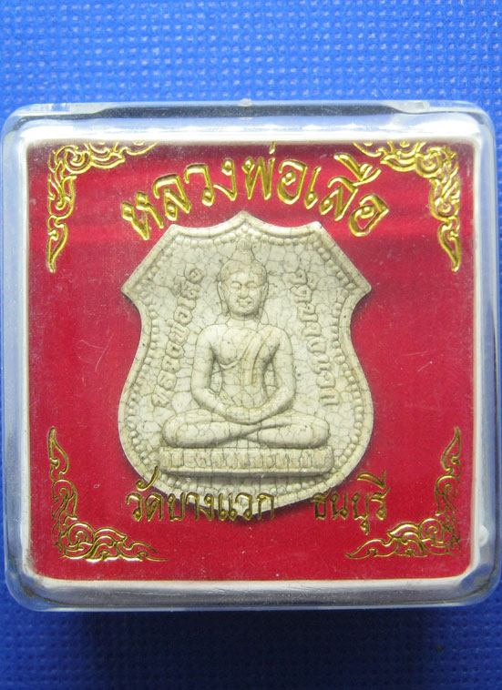 20 บาท หลวงพ่อเสือ วัดบางแวก ธนบุรี a66