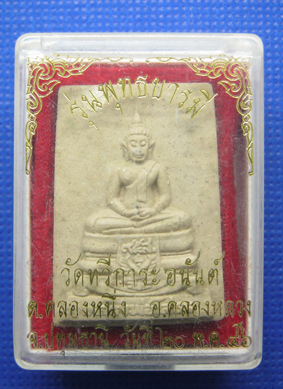 20 บาท หลวงพ่อโสธร วัดทวีการะอนันต์ ปทุมธานี a60