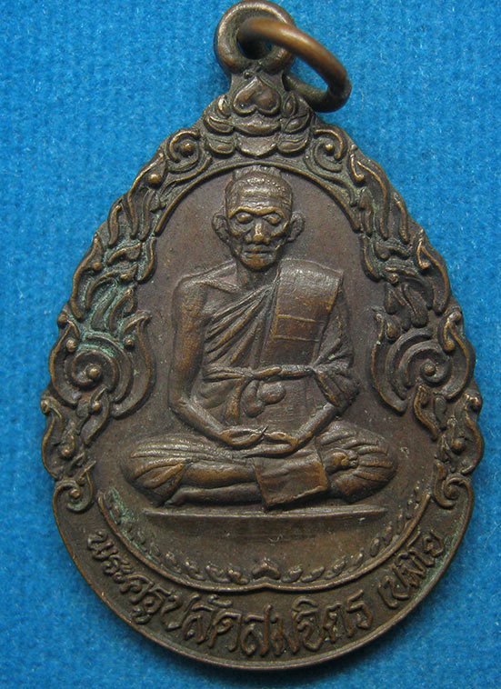 20 บาท พระครูปลัดสมจิตร เขมิโย วัดสว่างอารมณ์ สมุทรปราการ ปี2522 f93