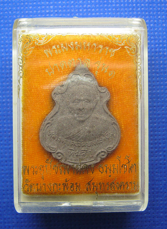 20 บาท หลวงพ่อคง วัดบางกระพ้อม สมุทรสงคราม h46