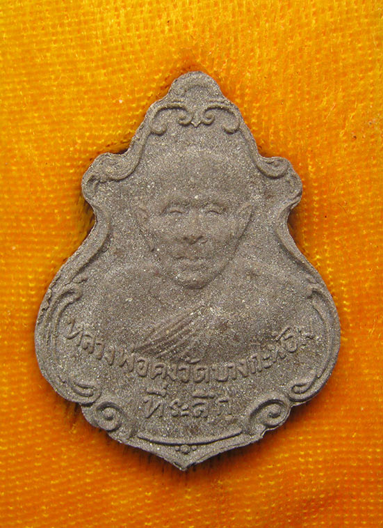 20 บาท หลวงพ่อคง วัดบางกระพ้อม สมุทรสงคราม h46
