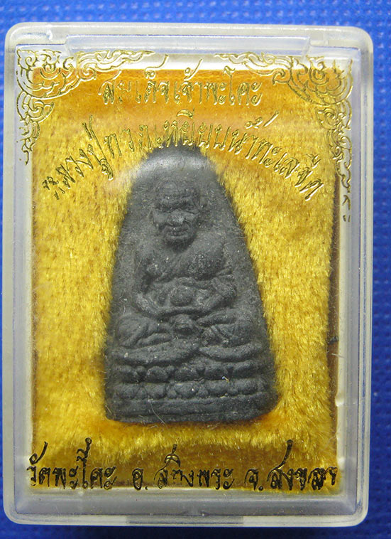 20 บาท สมเด็จเจ้าพะโค๊ะ วัดพะโค๊ะ สงขลา h58