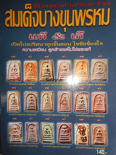 หนังสือ ข้อแตกต่างระหว่าง พระสมเด็จบางขุนพรหม  (แท้ – เก๊ ทุกพิมพ์นิยม)