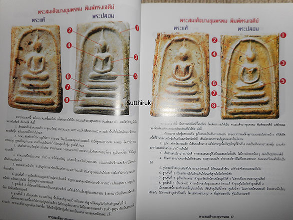 หนังสือ ข้อแตกต่างระหว่าง พระสมเด็จบางขุนพรหม  (แท้ – เก๊ ทุกพิมพ์นิยม)