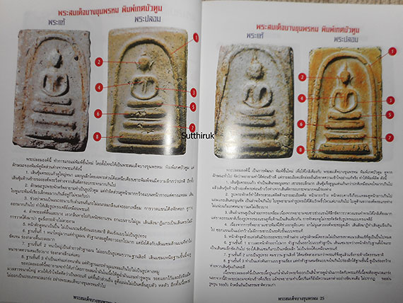 หนังสือ ข้อแตกต่างระหว่าง พระสมเด็จบางขุนพรหม  (แท้ – เก๊ ทุกพิมพ์นิยม)