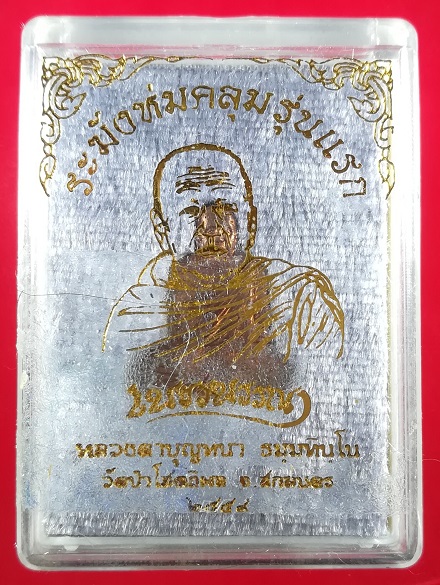 """๒๐๐"""เหรียญระฆังห่มคลุม รุ่นแรก หลวงตาบุญหนา วัดป่าโสตถิผล จ.สกลนคร เนื้อทองแดง พร้อมกล่องเดิม