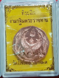 เหรียญครุฑรักษา ที่ระลึกงานกฐินพระราชทาน อาจารย์วราห์ วัดโพธิทอง ปี 2561 เนื้อทองแดง ซีนเดิม