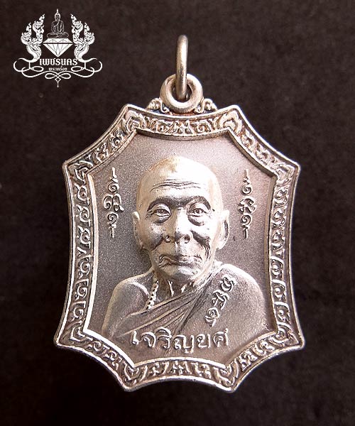 รุ่นเจริญยศ ไตรมาส 49 หลวงพ่อเพี้ยน วัดเกริ่นกฐิน จ. ลพบุรี เนื้อกะหลั่ยเงิน ปี 2549 