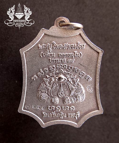 รุ่นเจริญยศ ไตรมาส 49 หลวงพ่อเพี้ยน วัดเกริ่นกฐิน จ. ลพบุรี เนื้อกะหลั่ยเงิน ปี 2549 