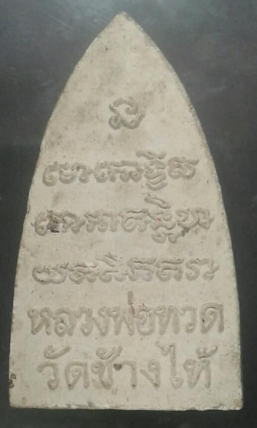 พระหลวงปู่ทวดเนื้อผง  เคาะเดียวครับ