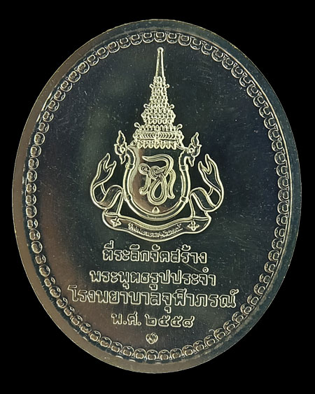 เหรียญพระนาคปรกพระพุทธโอสถที่ระลึก พระพุทธสิรินาคเภษัชยคุรุจุฬาภรณ์พ.ศ. 2558