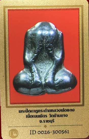 บัตรรับประกันพระแท้