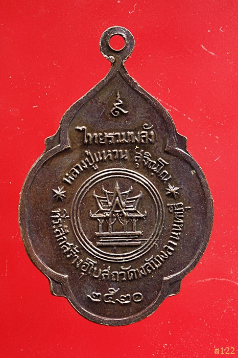 เหรียญหลวงปู่แหวน สุจิณโณ รุ่นไทยรวมพลัง ออกวัดพลับพลา นนทบุรี ปี 2520 พร้อมกล่องเดิม