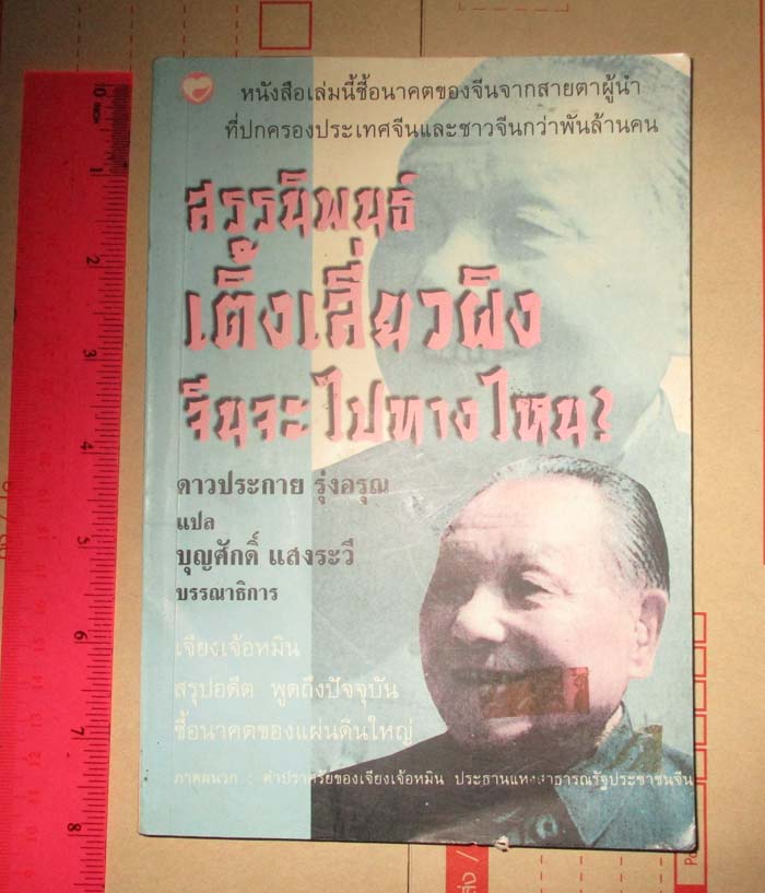 หนังสือสรรนิพนธ์เติ้งเสี่ยวผิง