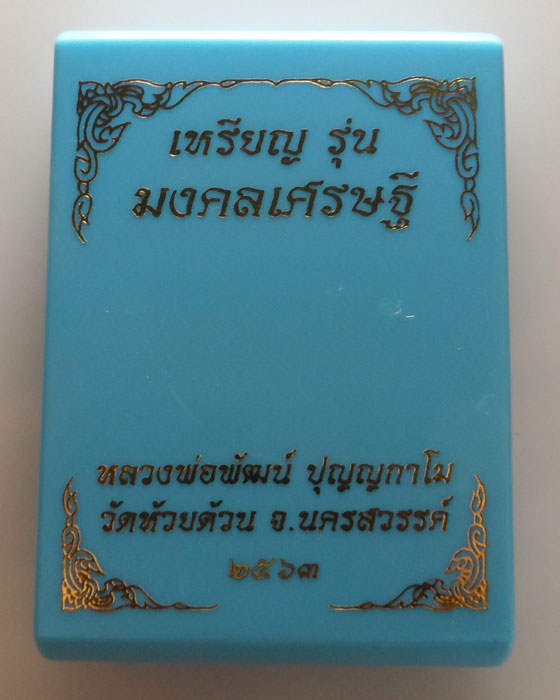 (390฿) เหรียญ รุ่น มงคลเศรษฐี หลวงพ่อพัฒน์ วัดห้วยด้วน จ.นครสวรรค์ ปี๒๕๖๓