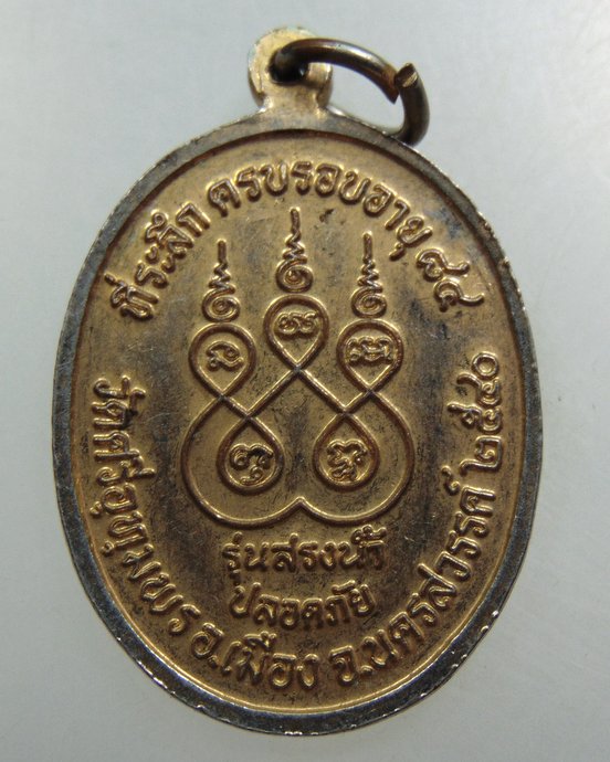 เหรียญหลวงพ่อจ้อย วัดศรีอุทุมพร จ นครสวรรค์