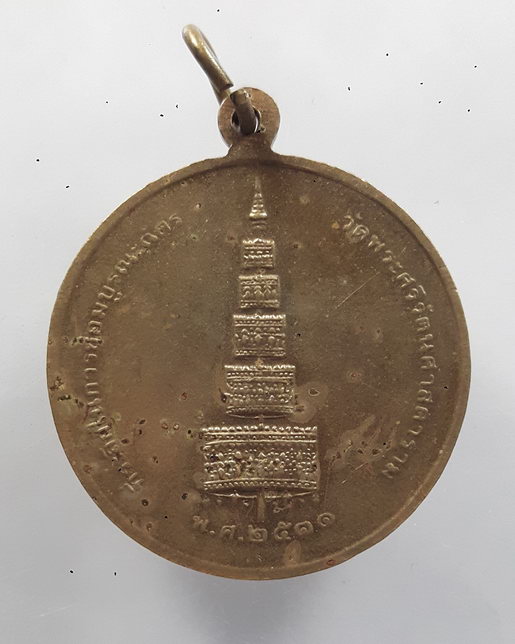 " เหรียญพระแก้วมรกต รุ่นบูรณะฉัตร วัดพระศรีรัตนศาสดาราม ปี 2531 ( หลวงปู่ดู่ ปลุกเสก ) สวยครับ "