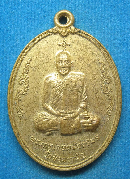 20 บาท พระครูเกษม วัดป้อมรามัญ อยุธยา f48