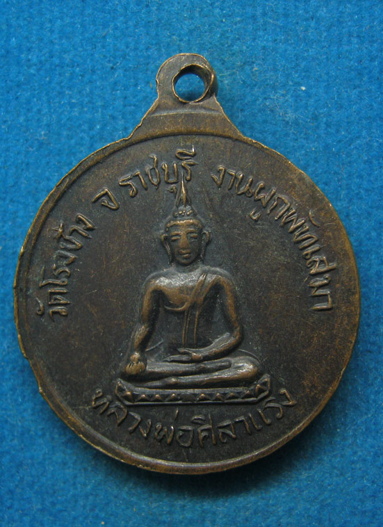 20 บาท หลวงปู่เคี้ยง วัดโรงช้าง ราชบุรี ปี2521 g61