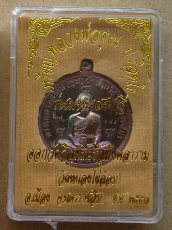 เหรียญกลม หลวงพ่อคูณ รุ่นมหาเศรษฐี วัดหนองไผ่ล้อม ปี2557เนื้อทองแดงรมมันปู หมายเลข578 พร้อมกล่องเดิม