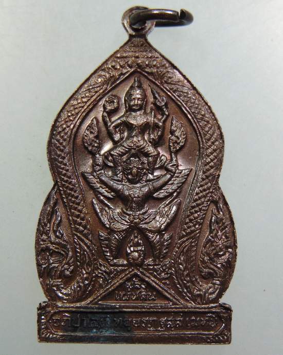 เหรียญพลังแผ่นดิน กรมพระราชวังบวรมหาสุรสิงหนาท ปี 2519 ( ร ๙ เสด็จในพิธี หลวงปู่โต๊ะ ร่วมปลุกเสก)