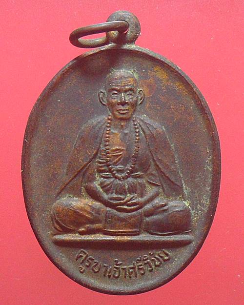 เหรียญครูบาศรีวิชัย วัดฝั่งหมิ่น เชียงราย