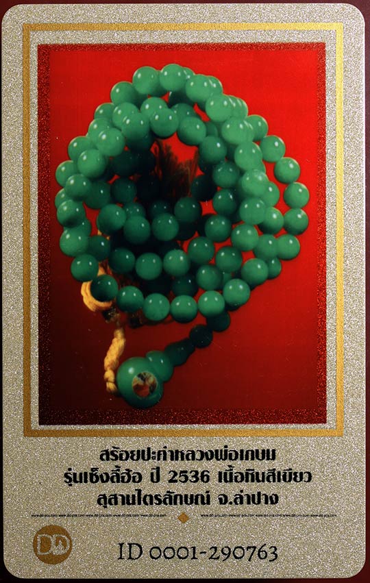 บัตรรับประกันพระแท้