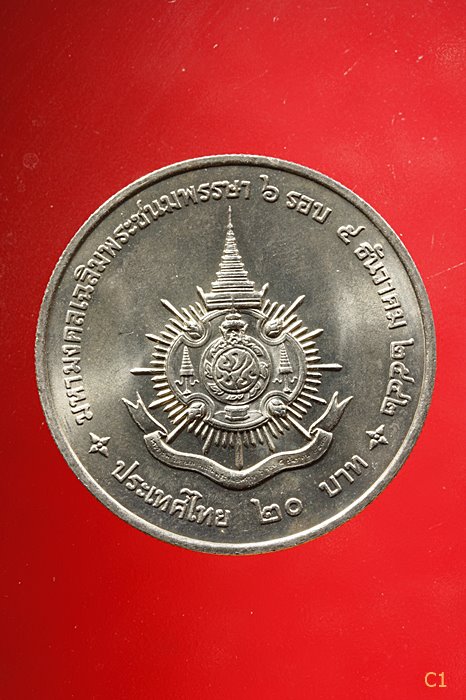 เหรียญในหลวง ร. 9 ราคา 20 บาท รุ่นที่ระลึกมหามงคลเฉลิมพระชนมพรรษา 6 รอบ ปี 2542 สภาพสวย...../1