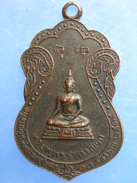 เหรียญพระพุทธรัชดาภิเษก วัดพรหมมาชดอ่อนวงศาราม กรุงเทพฯ ปี2515
