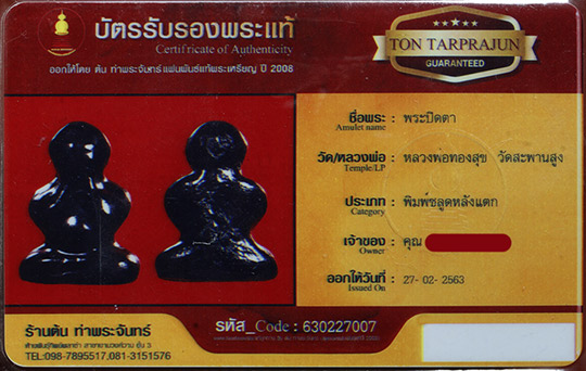 บัตรรับประกันพระแท้
