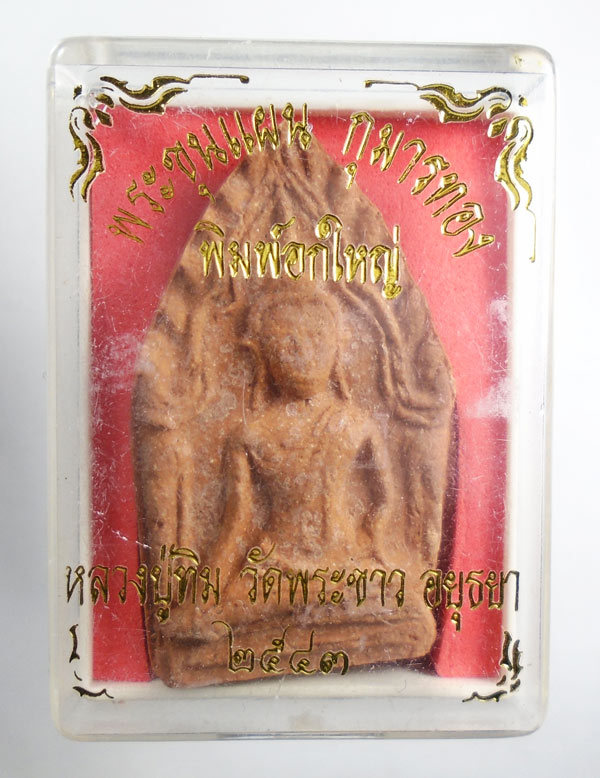 เคาะเดียว...พระขุนแผน กุมารทอง พิมพ์อกใหญ่ หลวงปู่ทิม วัดพระขาว 2543///183