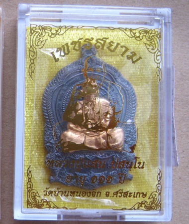 เหรียญนั่งพาน หลวงปู่แสน วัดบ้านหนองจิก ศรีสะเกษ ปี2561 รุ่นเพชรสยาม ทองแดงหน้ากากฝาบาตร เลข26+กล่อง