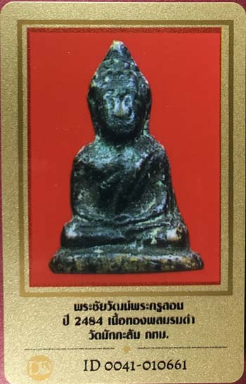 บัตรรับประกันพระแท้