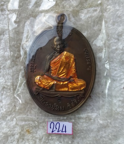 เหรียญเจริญพร หลวงปู่ทิม เนื้อทองแดงลงยา ปี 2557