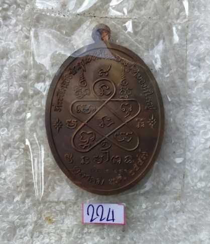 เหรียญเจริญพร หลวงปู่ทิม เนื้อทองแดงลงยา ปี 2557