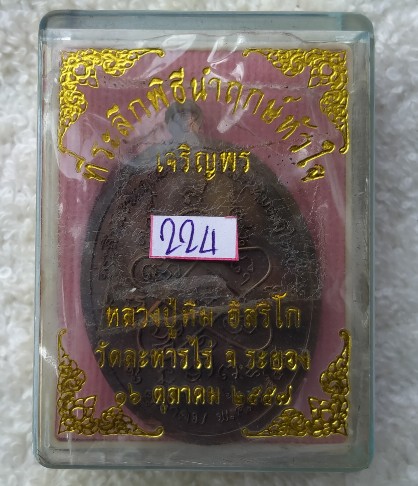 เหรียญเจริญพร หลวงปู่ทิม เนื้อทองแดงลงยา ปี 2557