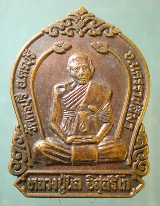 เหรียญหลวงปู่นิล วัดครบุรี นครราชสีมา