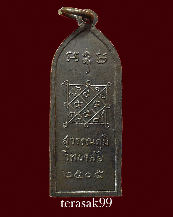 เหรียญสุวรรณภูมิวิทยาลัย รุ่นแรก ปี2505 พ่อมุ่ย วัดดอนไร่และเกจิดังร่วมปลุกเสกมากมาย สวยๆ(4)