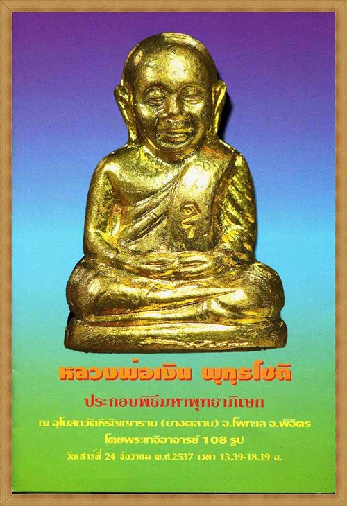 รูปเหมือนปั๊มหลวงพ่อเงิน วัดบางคลาน จ.พิจิตร ปี 2537 รุ่นเพิร์ธ เนื้อนวโลหะ *** หายาก***+ บัตรรับรอง