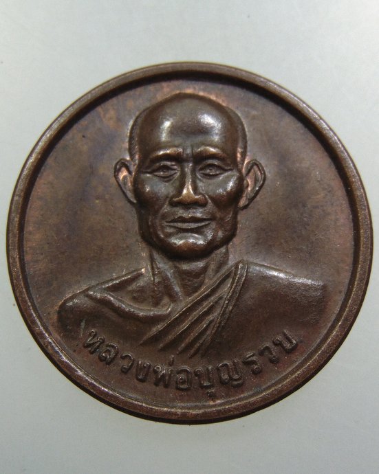 เหรียญหลวงพ่อบุญรวบ วัดในปากทะเล จ เพชรบุรี