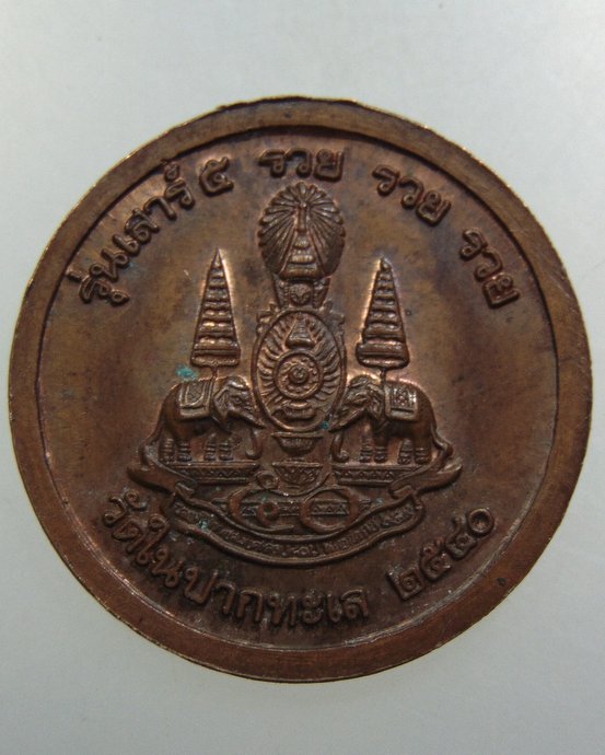 เหรียญหลวงพ่อบุญรวบ วัดในปากทะเล จ เพชรบุรี