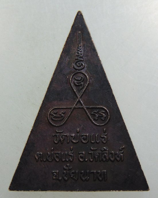 ๒๐ เหรียญหลวงพ่อเคลือบ วัดบ่อแร่ จ ชัยนาท