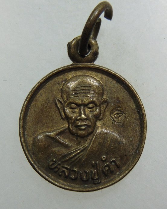 ๒๐ เหรียญกลมเล็กหลวงปู่คำ วัดหนองแก จ ประจวบฯ